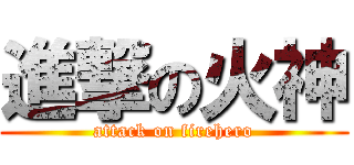 進撃の火神 (attack on firehero)