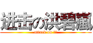 进击の洪碧嵐 (attack on 廉竣)