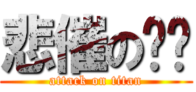 悲催の辉记 (attack on titan)