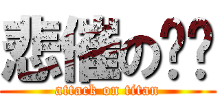 悲催の辉记 (attack on titan)