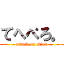 てへぺろ。 (attack on titan)