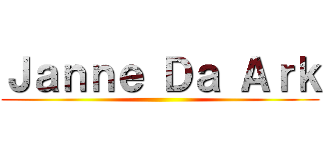 Ｊａｎｎｅ Ｄａ Ａｒｋ ()