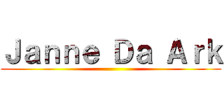 Ｊａｎｎｅ Ｄａ Ａｒｋ ()