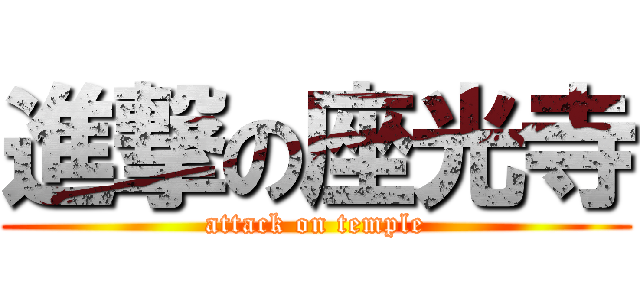 進撃の座光寺 (attack on temple)