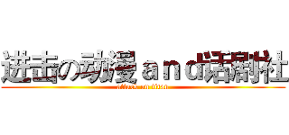 进击の动漫ａｎｄ话剧社 (attack on titan)