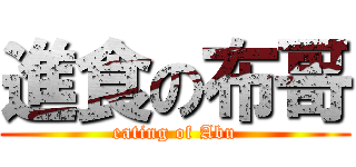 進食の布哥 (eating of Abu)