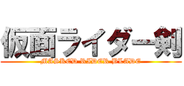 仮面ライダー剣 (MASKED RIDER BLADE)