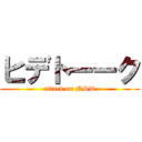 ヒデトーーク (attack on NSD)