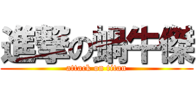 進撃の蝸牛傑 (attack on titan)