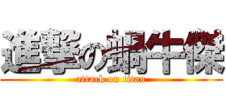 進撃の蝸牛傑 (attack on titan)