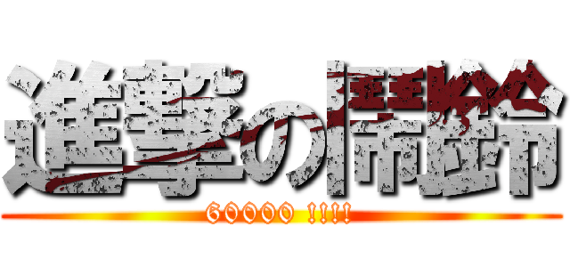 進撃の鬧鈴 (60000 !!!!)