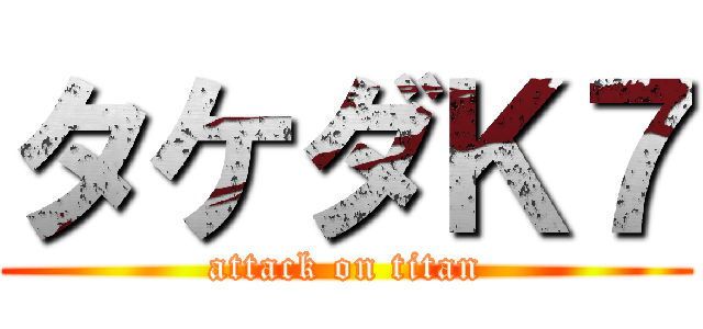 タケダＫ７ (attack on titan)