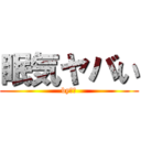 眠気ヤバい (by・僕)