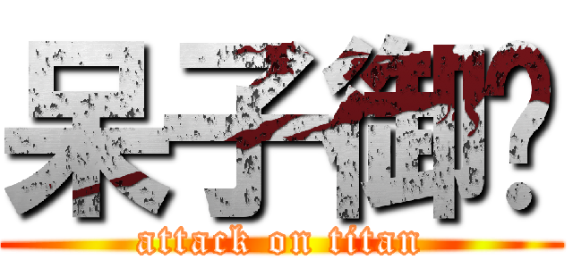 呆子御玹 (attack on titan)