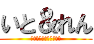 いと＆れん (〜わくわくの初デート〜)