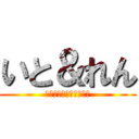 いと＆れん (〜わくわくの初デート〜)