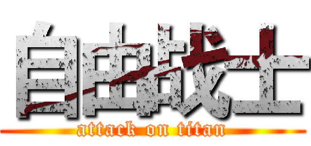自由战士 (attack on titan)