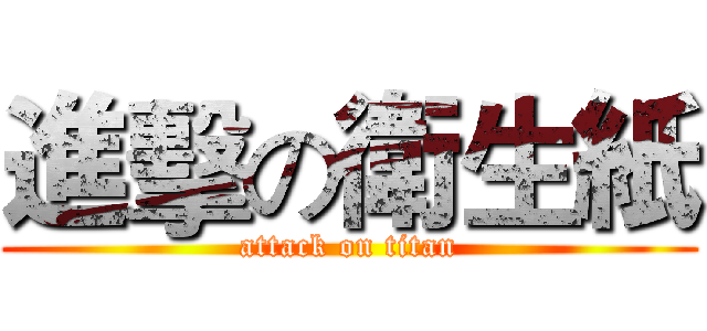 進擊の衛生紙 (attack on titan)