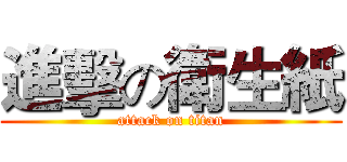 進擊の衛生紙 (attack on titan)