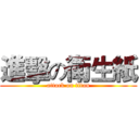 進擊の衛生紙 (attack on titan)