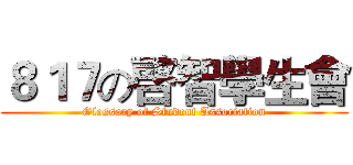 ８１７の啓智學生會 (Glossary of Student Association)