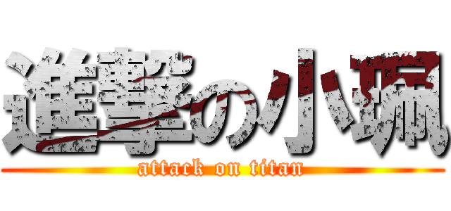 進撃の小珮 (attack on titan)