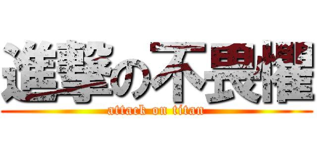進撃の不畏懼 (attack on titan)
