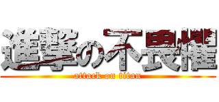 進撃の不畏懼 (attack on titan)