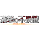 進撃の不畏懼 (attack on titan)