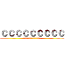 ｃｃｃｃｃｃｃｃｃ (2222222222222)