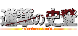 進撃の史登 (attack on fumito)