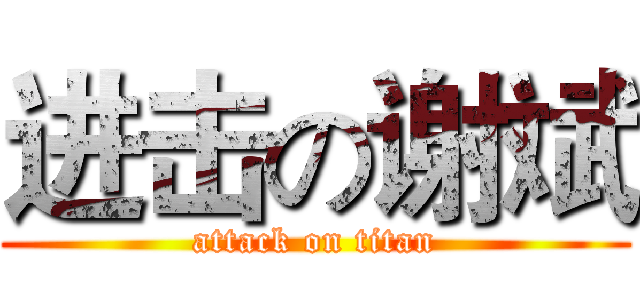 进击の谢斌 (attack on titan)