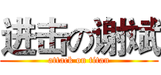 进击の谢斌 (attack on titan)