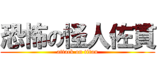 恐怖の怪人佐貫 (attack on titan)