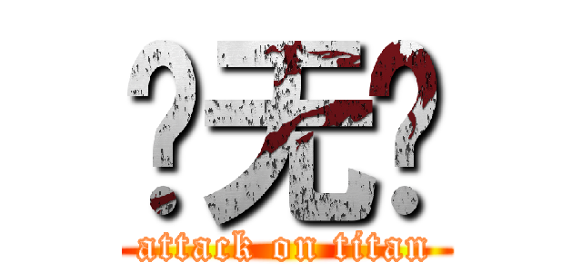 张无过 (attack on titan)