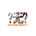 张无过 (attack on titan)