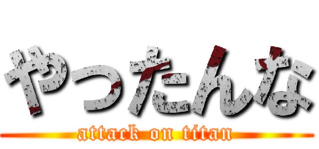 やったんな (attack on titan)
