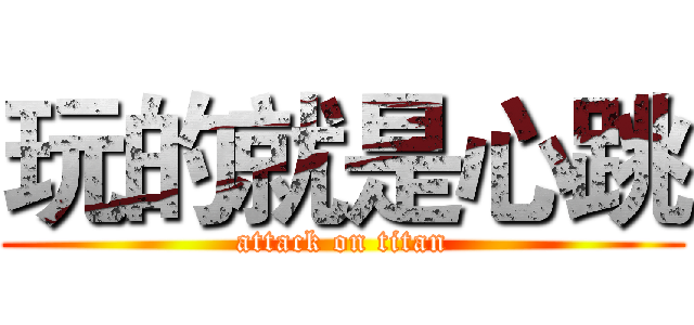 玩的就是心跳 (attack on titan)