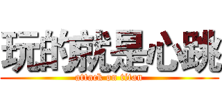 玩的就是心跳 (attack on titan)