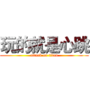 玩的就是心跳 (attack on titan)