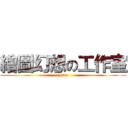 繪圖幻想の工作室 (yura)