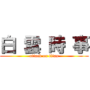 白 雲 時 事 (attack on titan)