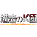 进击のＫ团 (attack on keiko)
