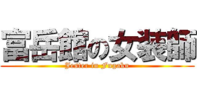 富岳館の女装師 (Jester in Fugaku)