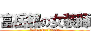富岳館の女装師 (Jester in Fugaku)
