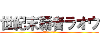 世紀末覇者ラオウ (北斗の拳ラオウ外伝)