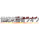 世紀末覇者ラオウ (北斗の拳ラオウ外伝)