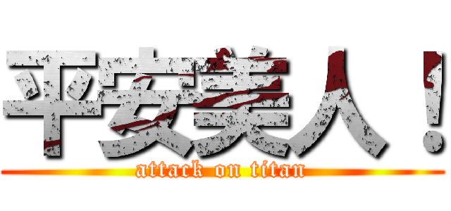 平安美人！ (attack on titan)