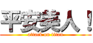 平安美人！ (attack on titan)