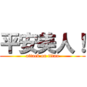 平安美人！ (attack on titan)